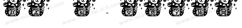 赵孟頫 福字体转换